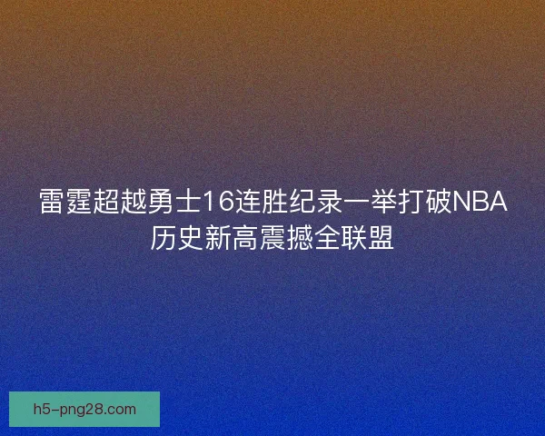 雷霆超越勇士16连胜纪录一举打破NBA历史新高震撼全联盟