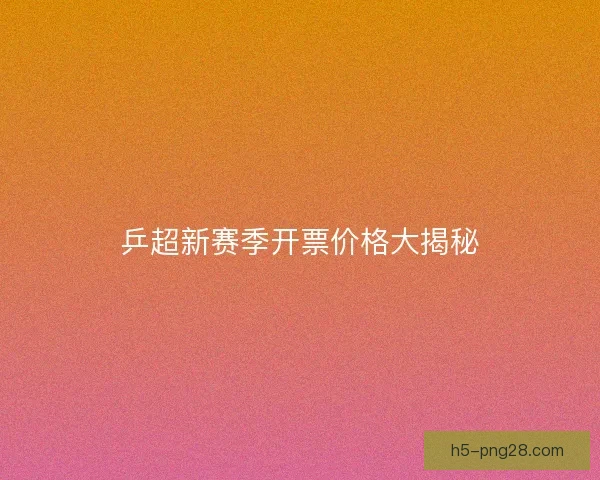 乒超新赛季开票价格大揭秘